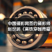 中国摄影网签约摄影师赵世鹏《高铁穿越青藏之眼》(图4) 中国摄影网签约摄影师赵世鹏《高铁穿越青藏之眼》(图4)