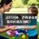 这样拍娃，还有谁会屏蔽你的朋友圈呢？（图2）