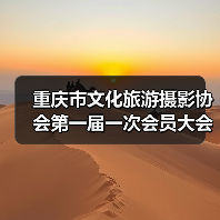 重庆市文化旅游摄影协会第一届一次会员大会暨成立大会成功召开(图2) 重庆市文化旅游摄影协会第一届一次会员大会暨成立大会成功召开(图2)