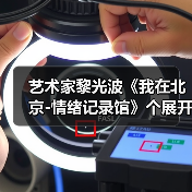 艺术家黎光波《我在北京-情绪记录馆》个展开幕(图3) 艺术家黎光波《我在北京-情绪记录馆》个展开幕(图3)