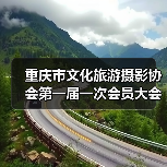 重庆市文化旅游摄影协会第一届一次会员大会暨成立大会成功召开（图2）