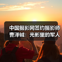 中国摄影网签约摄影师曹泽铖:光影里的军人模样(图1) 中国摄影网签约摄影师曹泽铖:光影里的军人模样(图1)