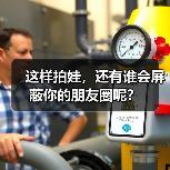 这样拍娃，还有谁会屏蔽你的朋友圈呢？（图3）