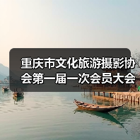 重庆市文化旅游摄影协会第一届一次会员大会暨成立大会成功召开(图3) 重庆市文化旅游摄影协会第一届一次会员大会暨成立大会成功召开(图3)