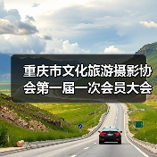 重庆市文化旅游摄影协会第一届一次会员大会暨成立大会成功召开(图4) 重庆市文化旅游摄影协会第一届一次会员大会暨成立大会成功召开(图4)