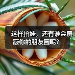 这样拍娃，还有谁会屏蔽你的朋友圈呢？（图4）