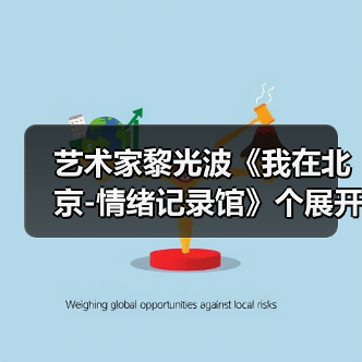 艺术家黎光波《我在北京-情绪记录馆》个展开幕(图2) 艺术家黎光波《我在北京-情绪记录馆》个展开幕(图2)