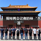 揭秘两会记者的神 “兵器”（图1）