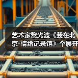 艺术家黎光波《我在北京-情绪记录馆》个展开幕(图4) 艺术家黎光波《我在北京-情绪记录馆》个展开幕(图4)