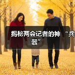 揭秘两会记者的神 “兵器”（图3）