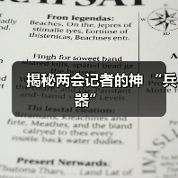 揭秘两会记者的神 “兵器”（图4）