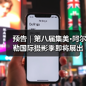 预告|第八届集美·阿尔勒国际摄影季即将展出《“灵”与“物”——中国美术学院摄影·影像展述》(图1) 预告|第八届集美·阿尔勒国际摄影季即将展出《“灵”与“物”——中国美术学院摄影·影像展述》(图1)