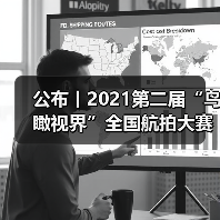 公布丨2021第二届“鸟瞰视界”全国航拍大赛获奖作品——短视频类(图2) 公布丨2021第二届“鸟瞰视界”全国航拍大赛获奖作品——短视频类(图2)