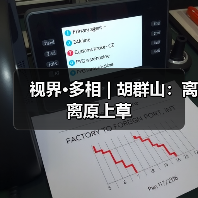 视界·多相 | 胡群山:离离原上草(图1) 视界·多相 | 胡群山:离离原上草(图1)