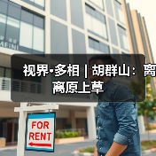 视界·多相 | 胡群山:离离原上草(图2) 视界·多相 | 胡群山:离离原上草(图2)