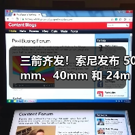 三箭齐发!索尼发布 50mm、40mm 和 24mm 三支全画幅 G 镜头(图2) 三箭齐发!索尼发布 50mm、40mm 和 24mm 三支全画幅 G 镜头(图2)