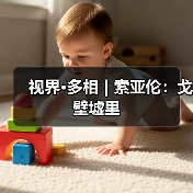 视界·多相 | 索亚伦:戈壁墟里(图4) 视界·多相 | 索亚伦:戈壁墟里(图4)
