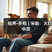 视界·多相 | 宋毅:火红中原(图4) 视界·多相 | 宋毅:火红中原(图4)