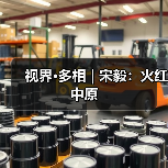 视界·多相 | 宋毅:火红中原(图3) 视界·多相 | 宋毅:火红中原(图3)