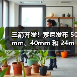 三箭齐发!索尼发布 50mm、40mm 和 24mm 三支全画幅 G 镜头(图4) 三箭齐发!索尼发布 50mm、40mm 和 24mm 三支全画幅 G 镜头(图4)