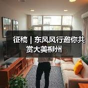 征稿 | 东风风行邀你共赏大美柳州(图2) 征稿 | 东风风行邀你共赏大美柳州(图2)