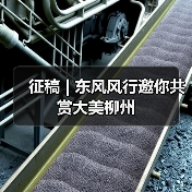 征稿 | 东风风行邀你共赏大美柳州(图1) 征稿 | 东风风行邀你共赏大美柳州(图1)