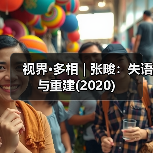 视界·多相 | 张畯:失语与重建(2020)(图2) 视界·多相 | 张畯:失语与重建(2020)(图2)