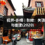 视界·多相 | 张畯:失语与重建(2020)(图3) 视界·多相 | 张畯:失语与重建(2020)(图3)