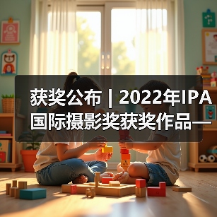 获奖公布 | 2022年IPA国际摄影奖获奖作品——非专业组-建筑类（图4）
