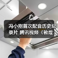 冯小刚首次配音历史纪录片 腾讯视频《敦煌:生而传奇》定档 3 月 25 日(图3) 冯小刚首次配音历史纪录片 腾讯视频《敦煌:生而传奇》定档 3 月 25 日(图3)