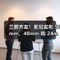 三箭齐发!索尼发布 50mm、40mm 和 24mm 三支全画幅 G 镜头(图1) 三箭齐发!索尼发布 50mm、40mm 和 24mm 三支全画幅 G 镜头(图1)