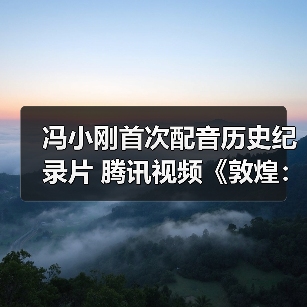 冯小刚首次配音历史纪录片 腾讯视频《敦煌：生而传奇》定档 3 月 25 日（图1）