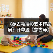 《蒙古马摄影艺术作品展》开幕暨《蒙古马》画册首发式在深圳美术馆隆重开幕(图2) 《蒙古马摄影艺术作品展》开幕暨《蒙古马》画册首发式在深圳美术馆隆重开幕(图2)