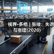 视界·多相 | 张畯:失语与重建(2020)(图4) 视界·多相 | 张畯:失语与重建(2020)(图4)