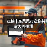 征稿 | 东风风行邀你共赏大美柳州(图4) 征稿 | 东风风行邀你共赏大美柳州(图4)