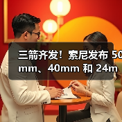 三箭齐发!索尼发布 50mm、40mm 和 24mm 三支全画幅 G 镜头(图3) 三箭齐发!索尼发布 50mm、40mm 和 24mm 三支全画幅 G 镜头(图3)