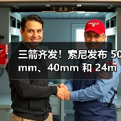三箭齐发!索尼发布 50mm、40mm 和 24mm 三支全画幅 G 镜头(图4) 三箭齐发!索尼发布 50mm、40mm 和 24mm 三支全画幅 G 镜头(图4)