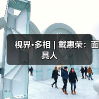 视界·多相 | 戴惠荣:面具人(图1) 视界·多相 | 戴惠荣:面具人(图1)