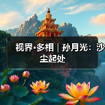 视界·多相 | 孙月光：沙尘起处（图2）