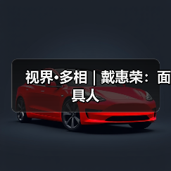 视界·多相 | 戴惠荣:面具人(图3) 视界·多相 | 戴惠荣:面具人(图3)
