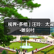 视界·多相 | 汪玲:太湖·雕刻村(图3) 视界·多相 | 汪玲:太湖·雕刻村(图3)