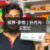 视界·多相 | 孙月光：沙尘起处（图3）