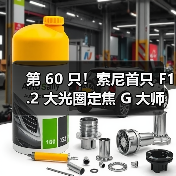 第 60 只！索尼首只 F1.2 大光圈定焦 G 大师镜头 FE 50mm F1.2 GM 发布（图2）