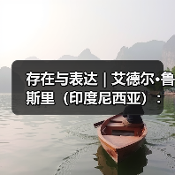 存在与表达 | 艾德尔•鲁斯里(印度尼西亚):从图像到摄影视觉的想象(图4) 存在与表达 | 艾德尔•鲁斯里(印度尼西亚):从图像到摄影视觉的想象(图4)