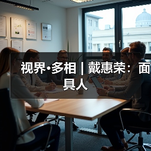 视界·多相 | 戴惠荣:面具人(图4) 视界·多相 | 戴惠荣:面具人(图4)