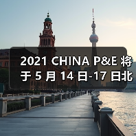 2021 CHINA P&E 将于 5 月 14 日-17 日北京展览馆举办，敬请期待与您的相聚！（图1）