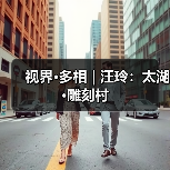 视界·多相 | 汪玲:太湖·雕刻村(图4) 视界·多相 | 汪玲:太湖·雕刻村(图4)