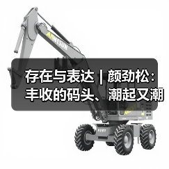 存在与表达 | 颜劲松:丰收的码头、潮起又潮落(图2) 存在与表达 | 颜劲松:丰收的码头、潮起又潮落(图2)