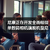 尼康正在开发全画幅微单数码相机旗舰机型尼康 Z 9(图2) 尼康正在开发全画幅微单数码相机旗舰机型尼康 Z 9(图2)