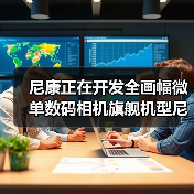 尼康正在开发全画幅微单数码相机旗舰机型尼康 Z 9(图1) 尼康正在开发全画幅微单数码相机旗舰机型尼康 Z 9(图1)